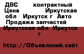 ДВС 7A-FE контрактный › Цена ­ 35 000 - Иркутская обл., Иркутск г. Авто » Продажа запчастей   . Иркутская обл.,Иркутск г.